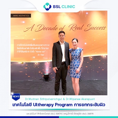 ทศวรรษของความสำเร็จกับการยกกระชับผิว