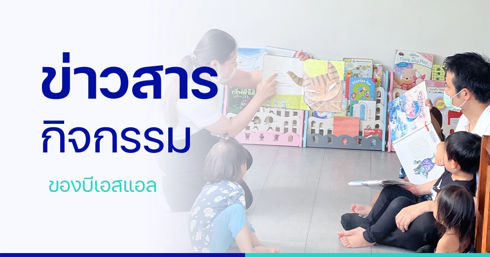 ข่าวสารและกิจกรรมของ BSL Clinic