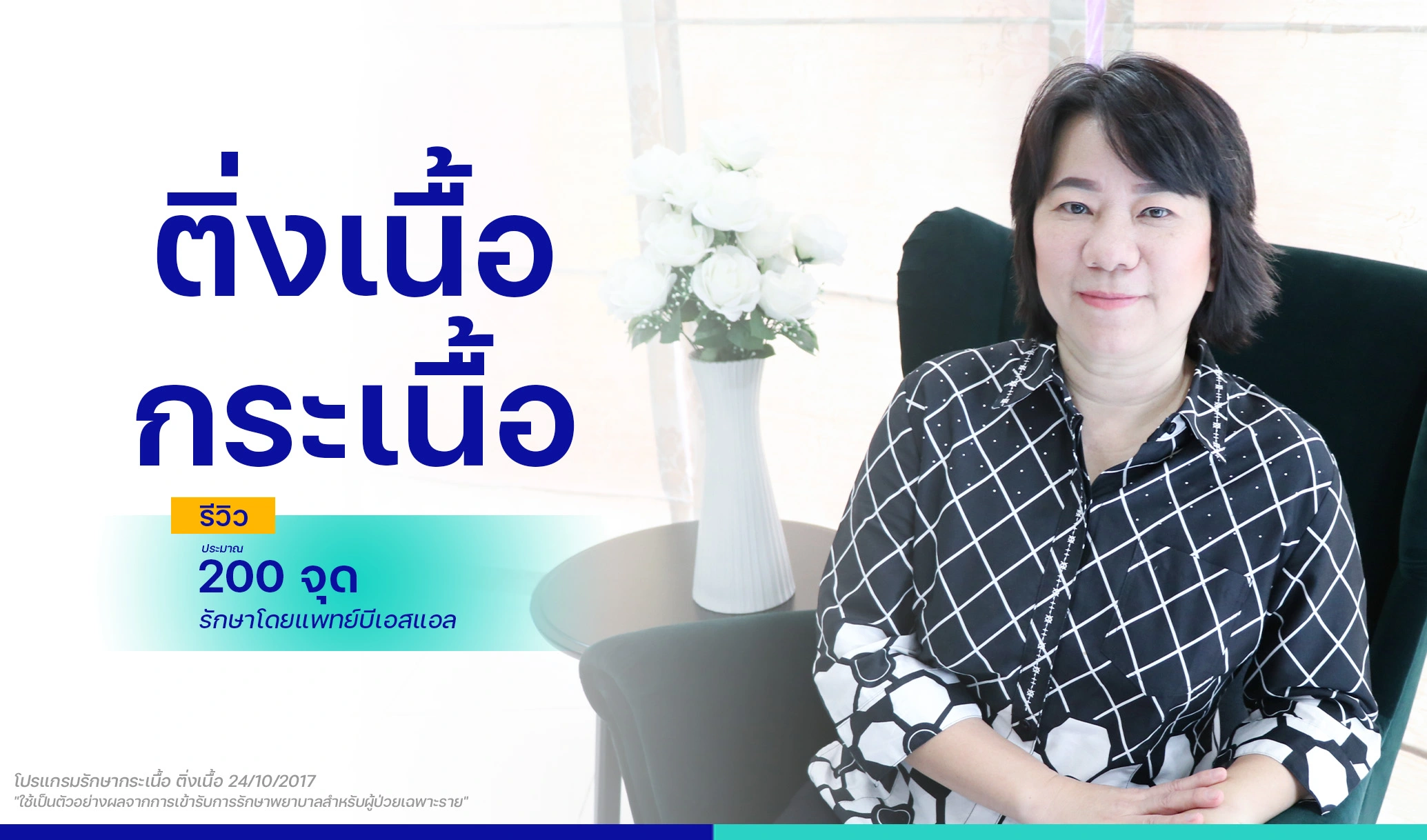 รักษาติ่งเนื้อกระเนื้อ