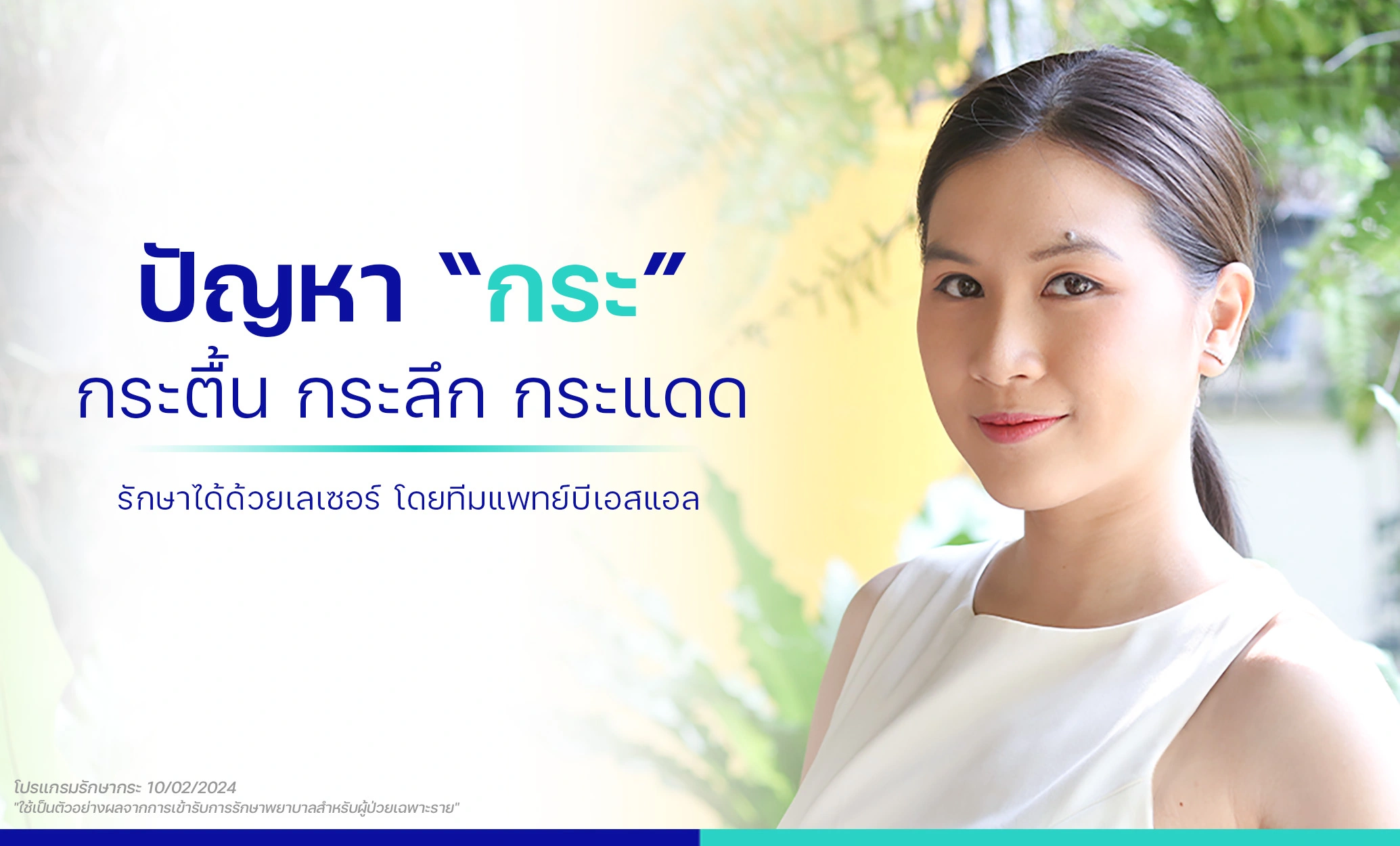 รักษากระ