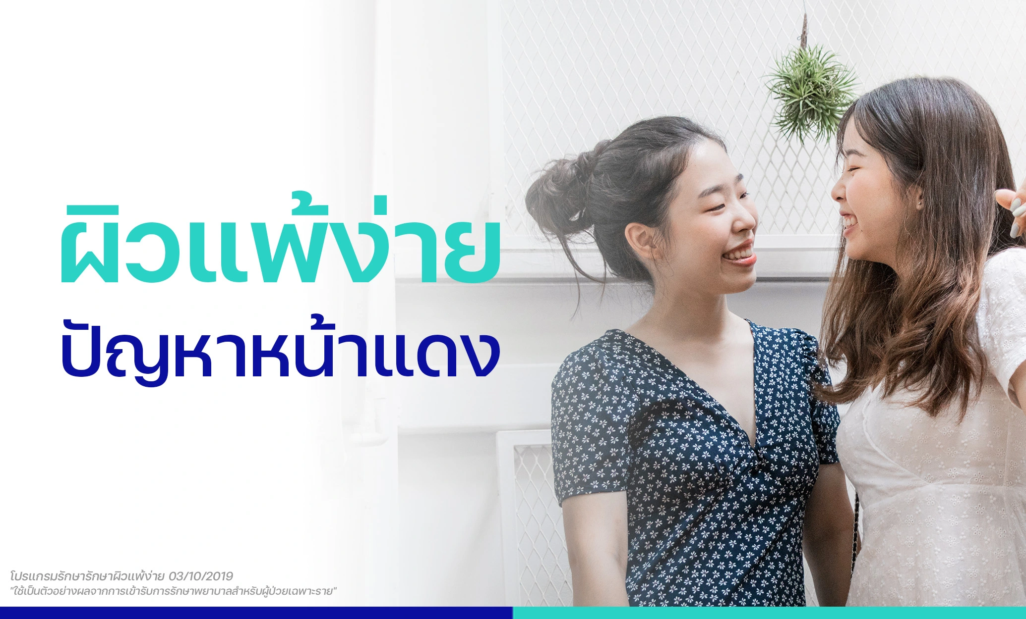 โปรแกรมรักษาผิวแพ้ง่าย