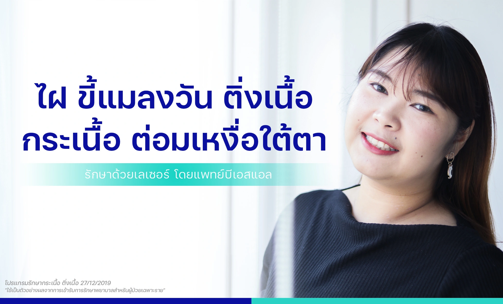 ไฝ ขี้แมลงวัน ติ่งเนื้อ กระเนื้อ ต่อมเหงื่อใต้ตา