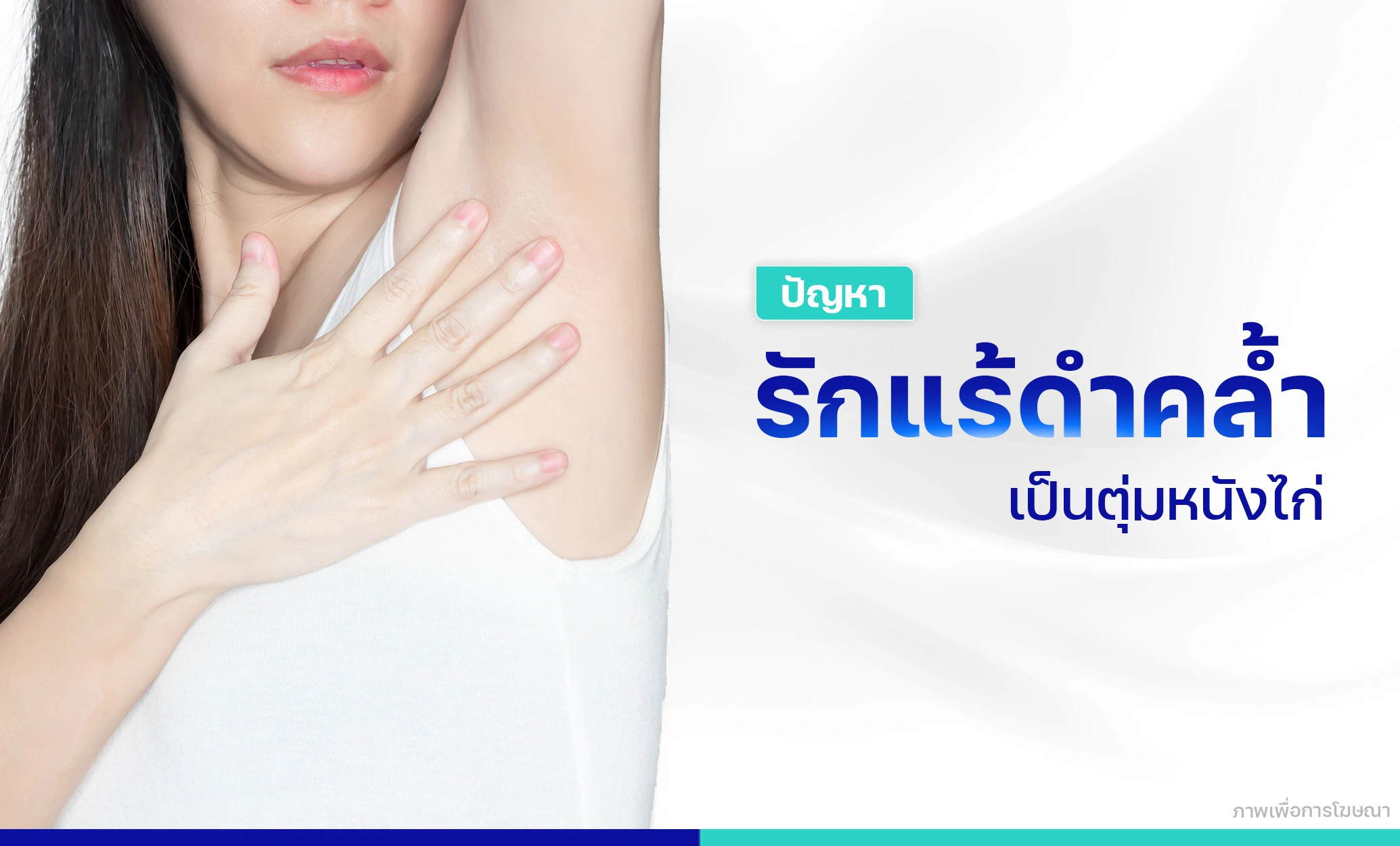 รักแร้เนียน