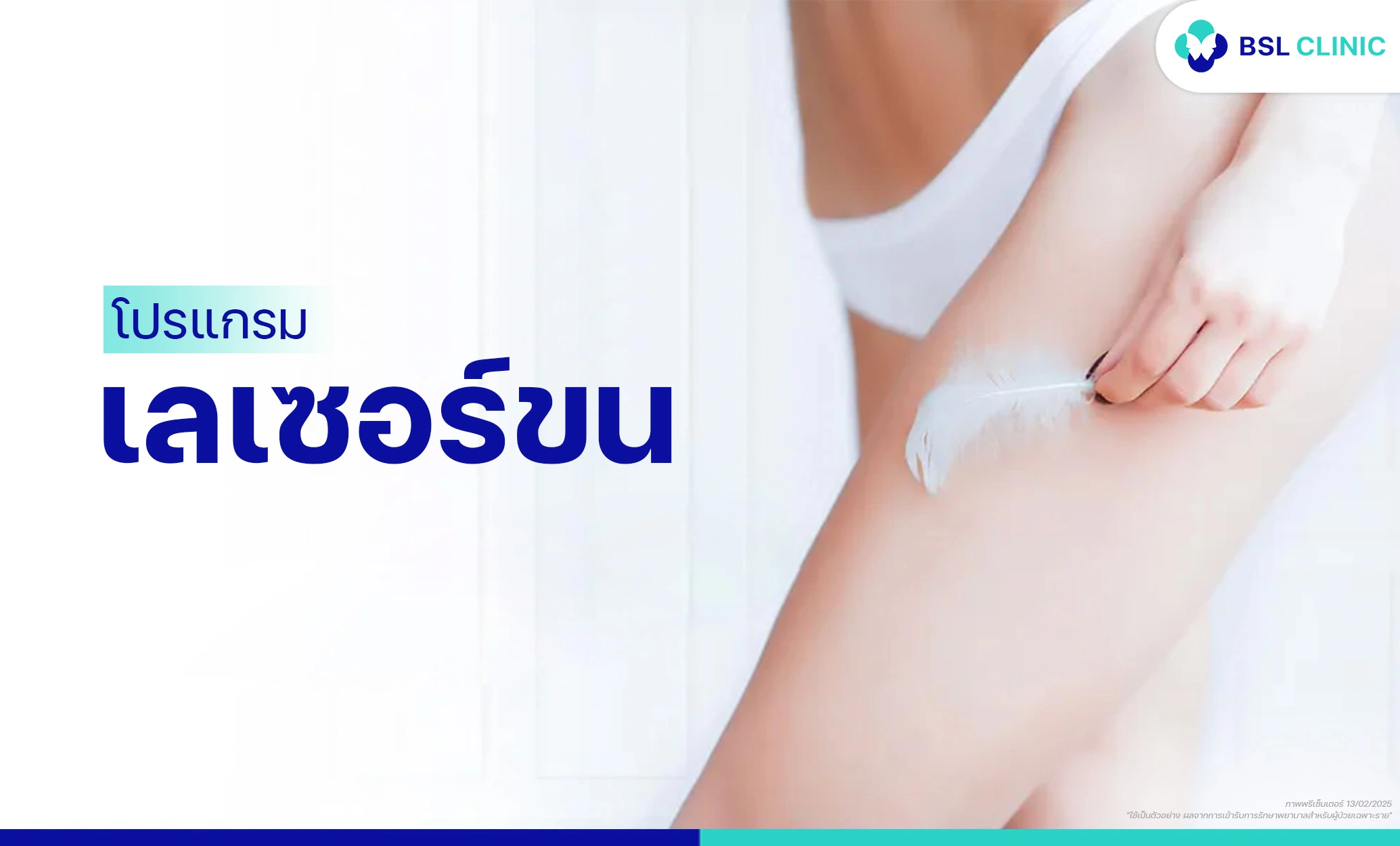 เลเซอร์กำจัดขน