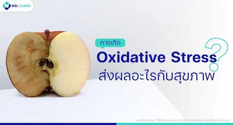 Oxidative Stress คือ