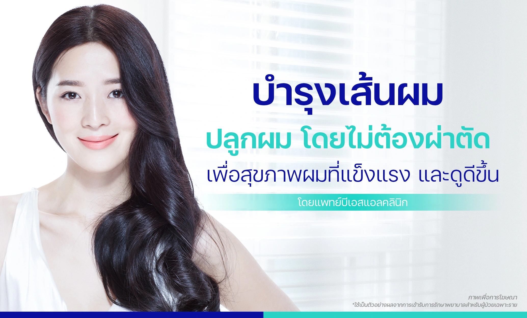 โปรแกรมปลูกผม โดยไม่ต้องผ่าตัด บำรุงเส้นผม