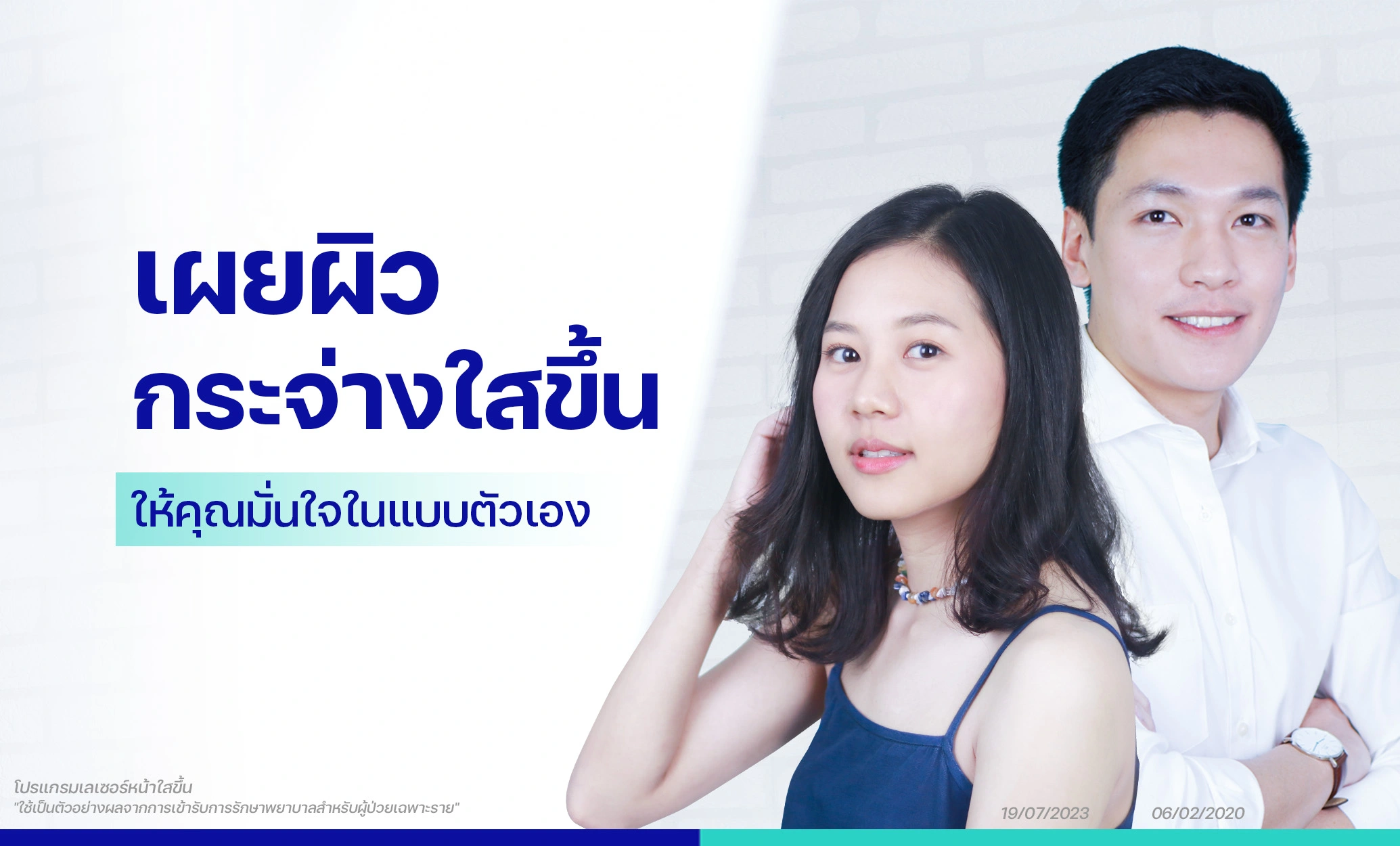 เลเซอร์หน้าใส