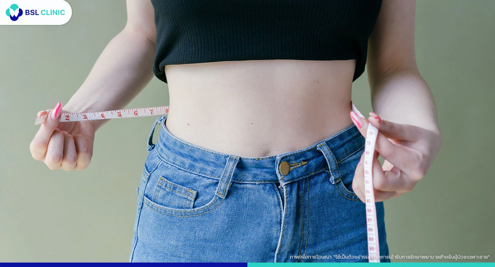 เตรียมตัวก่อนดูดไขมัน