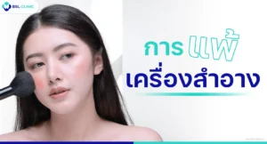 แพ้เครื่องสำอาง