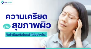 ความเครียดกับสุขภาพผิว