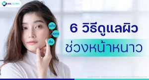 วิธีดูแลผิวหน้าหนาว