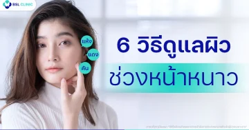 วิธีดูแลผิวหน้าหนาว