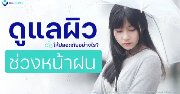 โรคผิวหนังหน้าฝน ภัยเงียบที่มากับความชื้น พร้อมวิธีดูแลผิวให้สุขภาพ