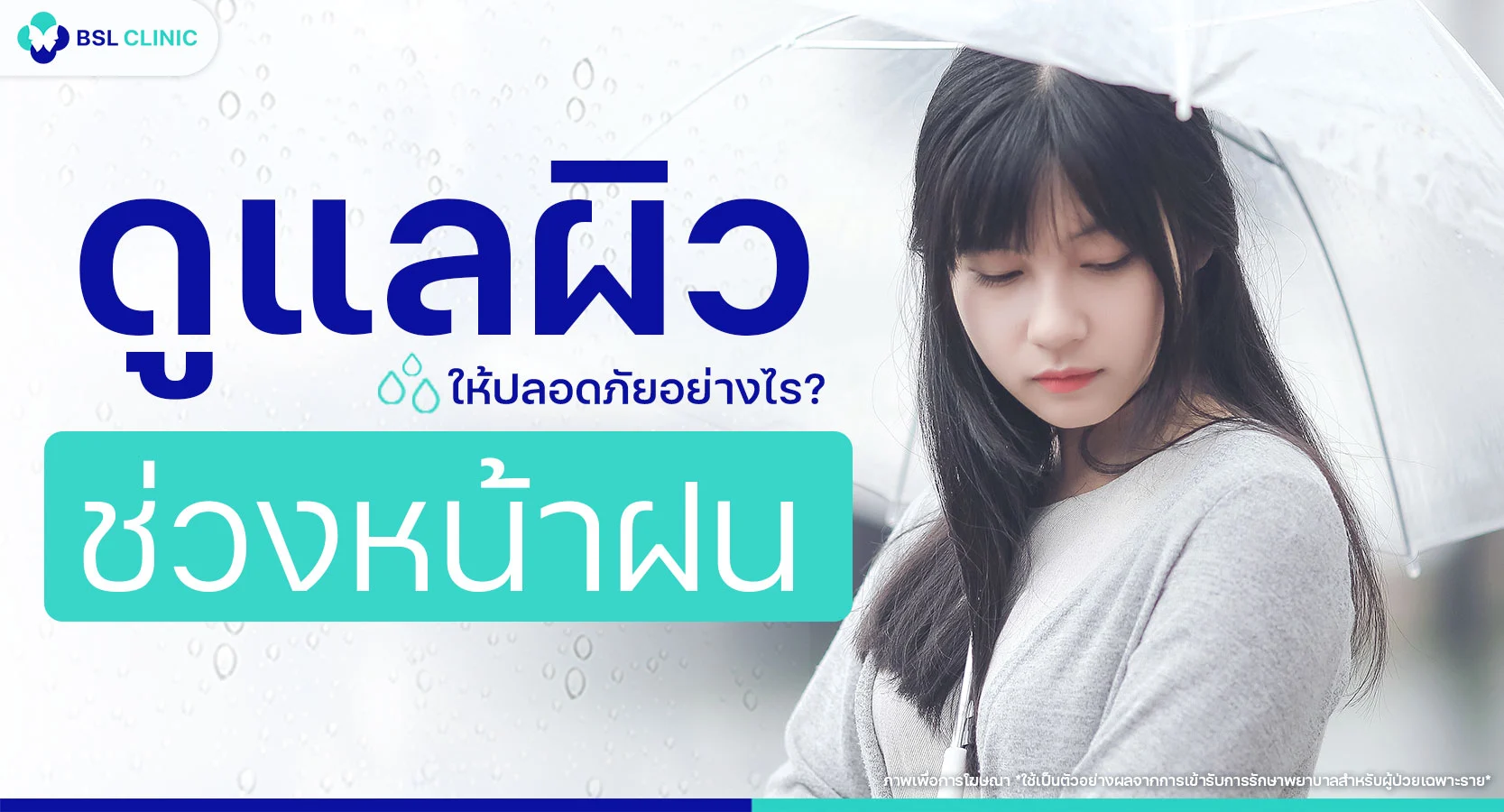 โรคผิวหนังหน้าฝน ภัยเงียบที่มากับความชื้น พร้อมวิธีดูแลผิวให้สุขภาพ