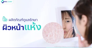 ผลิตภัณฑ์ดูแลผิวหน้าแห้ง