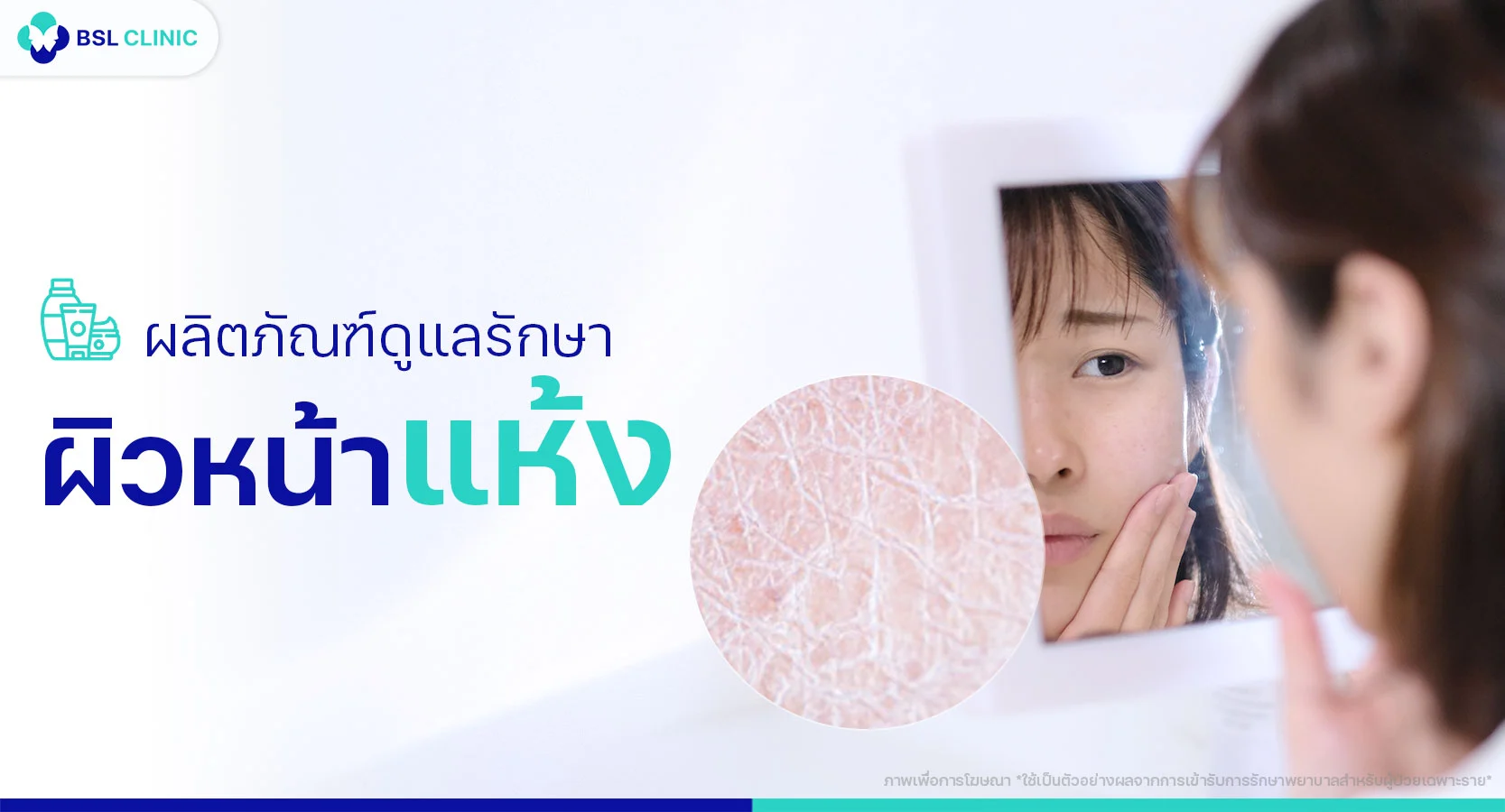 ผลิตภัณฑ์ดูแลผิวหน้าแห้ง