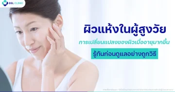 ผิวแห้งในผู้สูงวัย