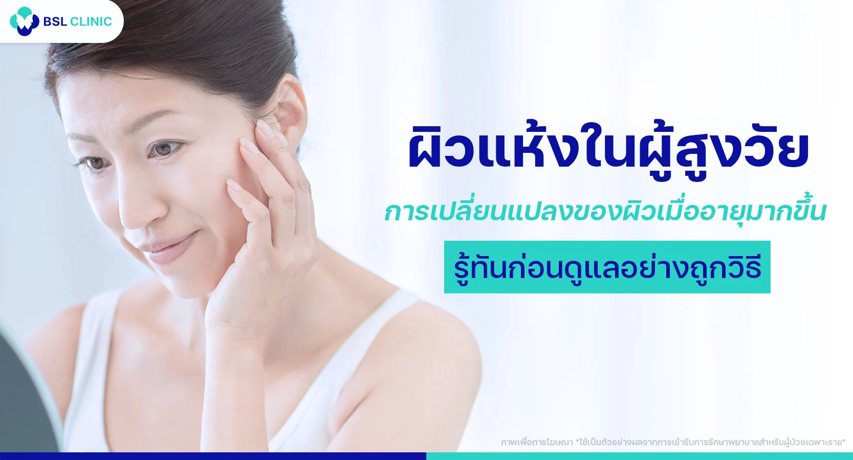 ผิวแห้งในผู้สูงวัย