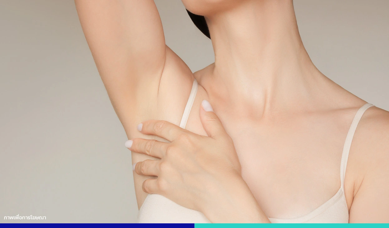 วิธีดูแลผิวใต้วงแขน