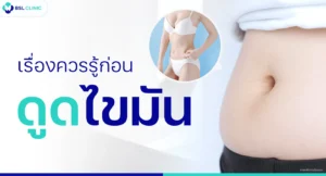 ดูดไขมัน