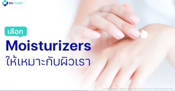 เลือกมอยส์เจอร์ไรเซอร์