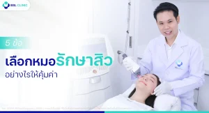 หมอรักษาสิวที่ไหนดี