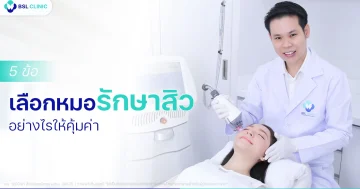 หมอรักษาสิวที่ไหนดี