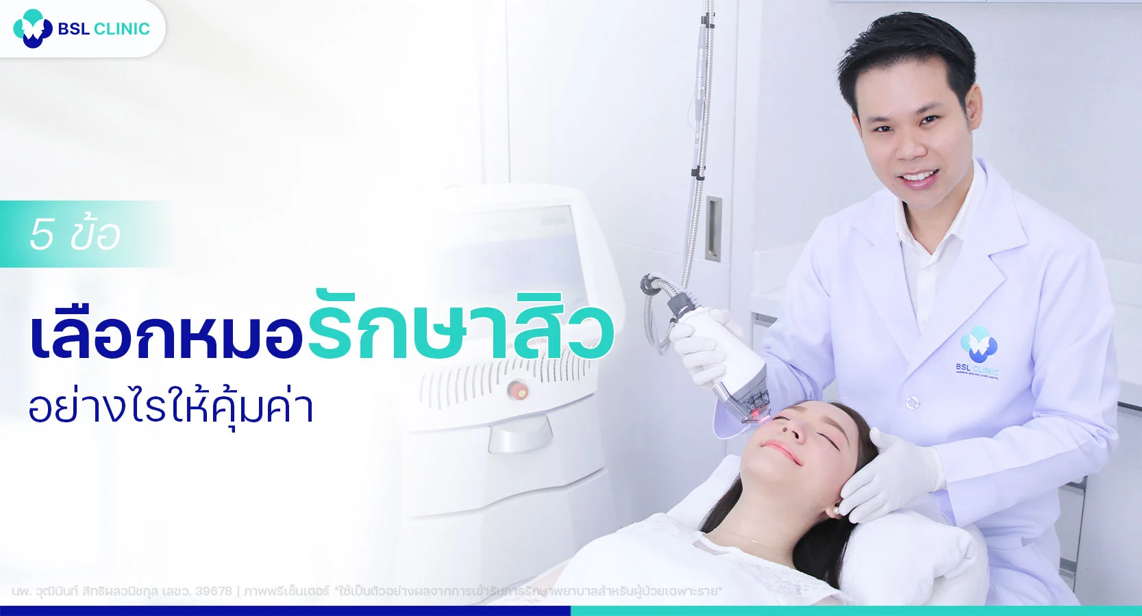 หมอรักษาสิวที่ไหนดี