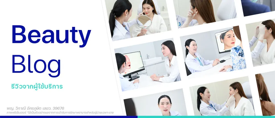 รีวิวรักษาสิว รีวิวรักษากระ รีวิวยกกระชับปรับรูปหน้า รีวิวหน้าเรียว รีวิวฝ้า รักษาหลุมสิว รีวิวเลเซอร์แผลเป็น เลเซอร์กำจัดขน รีวิวยกกระชับหน้า วิธีรักษาสิว