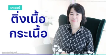 รีวิวจี้ติ่งเนื้อ