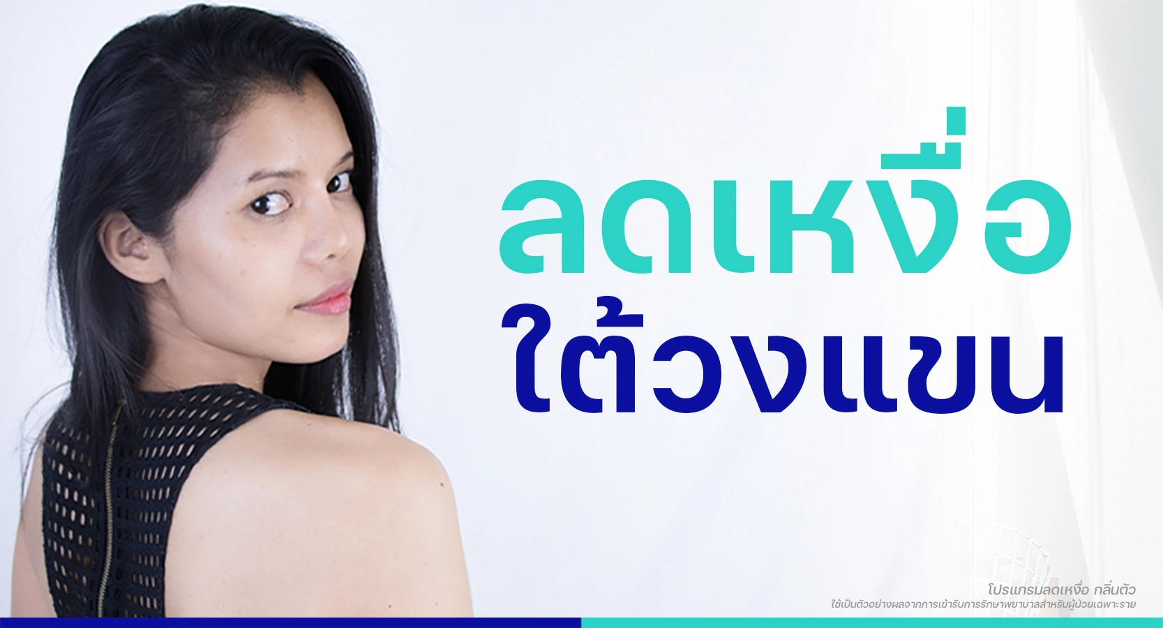 รีวิวลดเหงื่อรักแร้