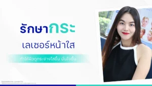รีวิวเลเซอร์หน้าใส