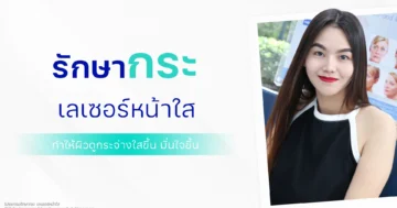 รีวิวเลเซอร์หน้าใส