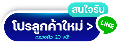 ปรึกษาฟรี รับโปรตรวจผิวฟรี