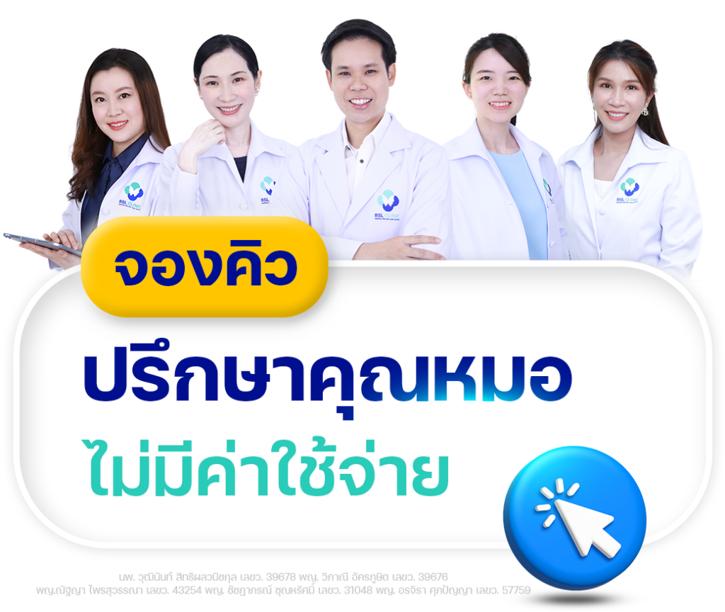 จองคิวปรึกษาคุณหมอ
