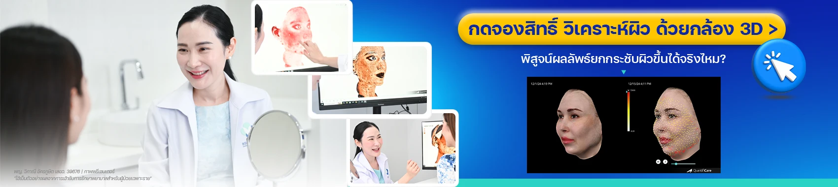 กดจองสิทธิ์ วิเคราะห์ผิว ด้วยกล้อง 3D