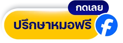 ปรึกษาแพทย์ฟรี Facebook