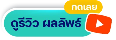 ดูรีวิว YouTube