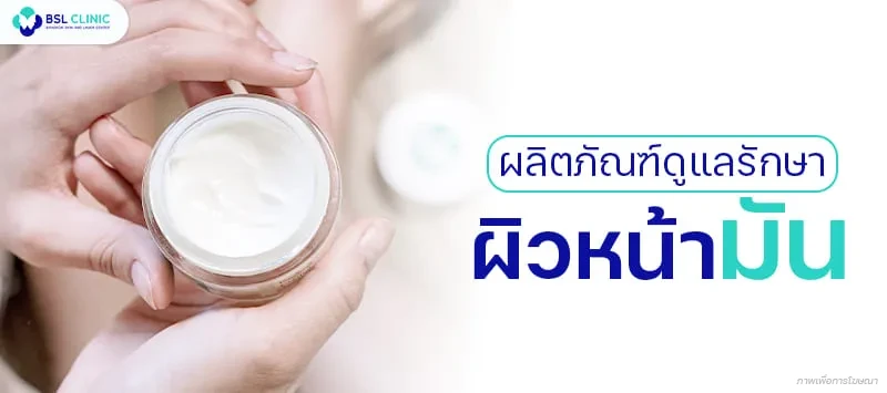 ผลิตภัณฑ์ดูแลรักษาผิวหน้ามัน