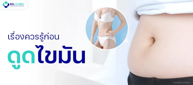 เรื่องควรรู้ก่อนดูดไขมัน