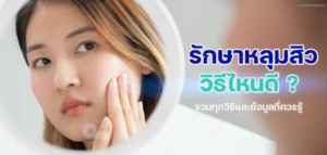 แพทย์เฉพาะทางด้านผิวหนัง ผู้เชี่ยวชาญการรักษาโรคผิวหนังและปัญหาผิวพรรณ ให้คำปรึกษาและวางแผนการรักษาหลุมสิวเฉพาะบุคคล เพื่อฟื้นฟูผิวให้เรียบเนียนที่ BSL Clinic