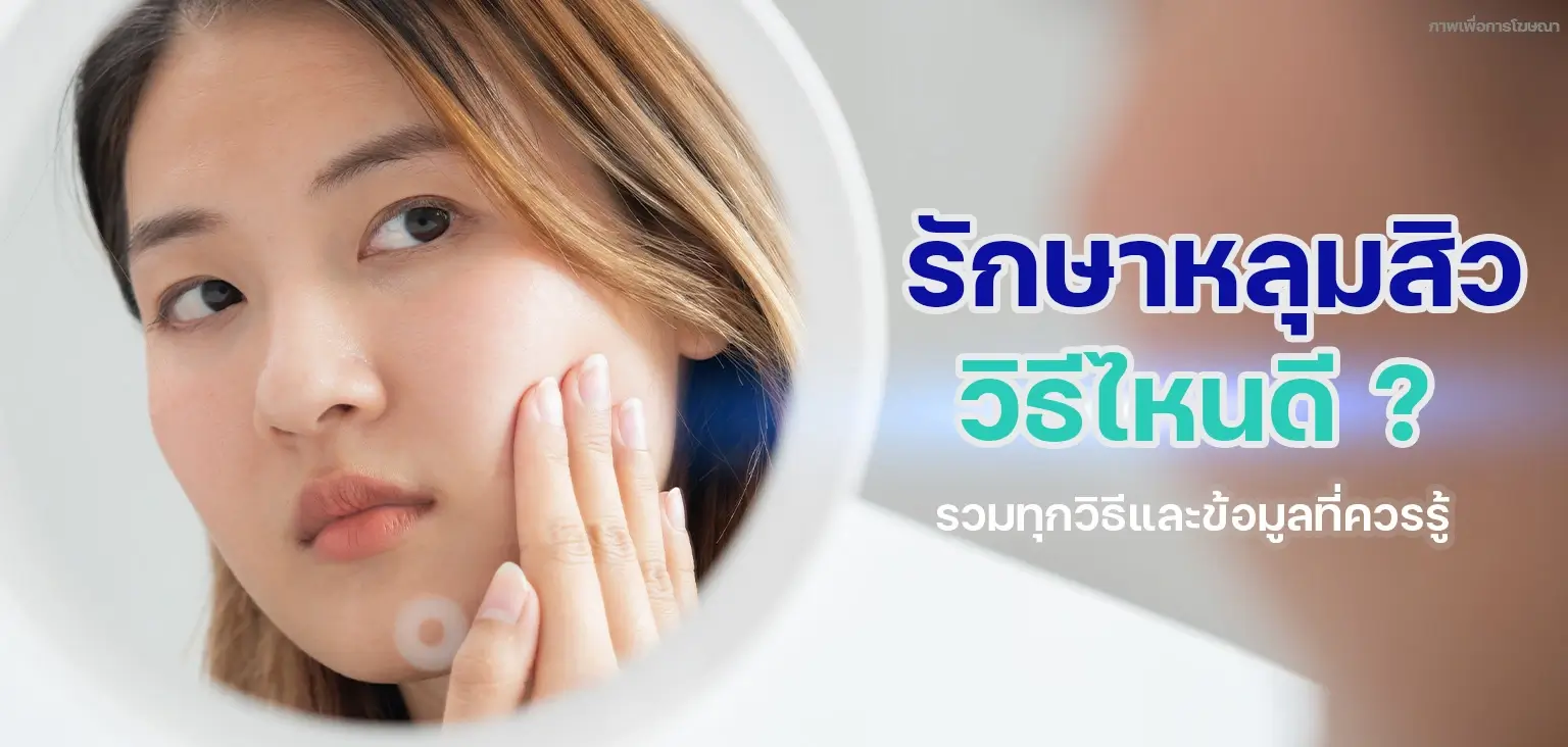 แพทย์เฉพาะทางด้านผิวหนัง ผู้เชี่ยวชาญการรักษาโรคผิวหนังและปัญหาผิวพรรณ ให้คำปรึกษาและวางแผนการรักษาหลุมสิวเฉพาะบุคคล เพื่อฟื้นฟูผิวให้เรียบเนียนที่ BSL Clinic