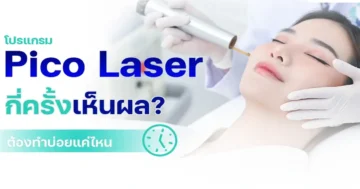 Pico Laser กี่ครั้งเห็นผล Pico Laser Sessions