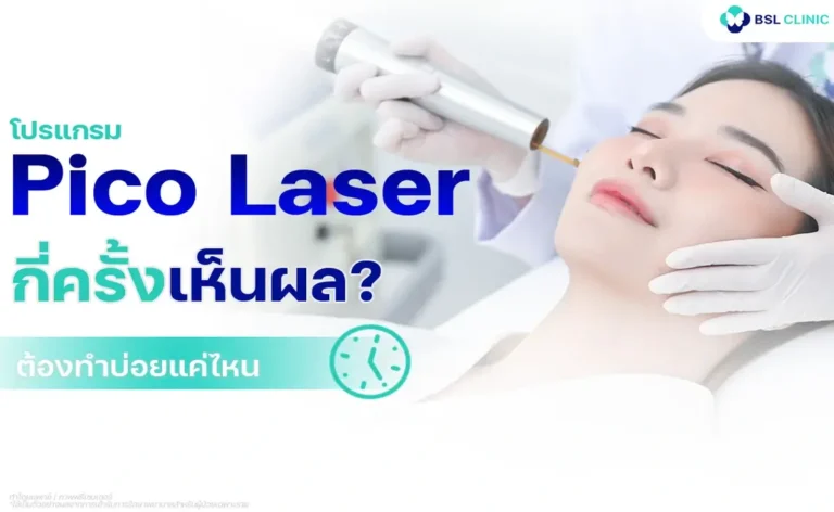 Pico Laser กี่ครั้งเห็นผล Pico Laser Sessions