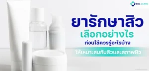 Acne Medication ยารักษาสิว