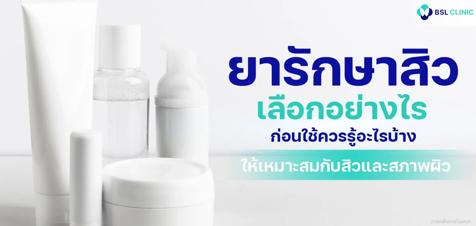 Acne Medication ยารักษาสิว