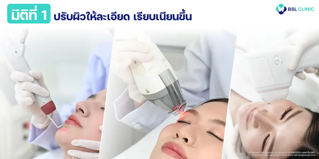 มิติที่ 1 ชั้นผิว ปรับผิวให้ละเอียด เรียบเนียนขึ้น