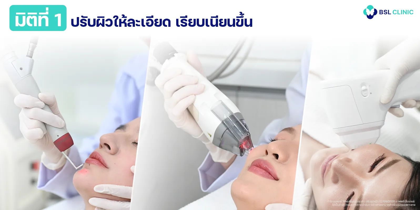 มิติที่ 1 ชั้นผิว ปรับผิวให้ละเอียด เรียบเนียนขึ้น
