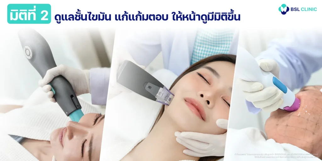 มิติที่ 2 ชั้นไขมัน แก้แก้มตอบ ให้หน้าดูมีมิติขึ้น
