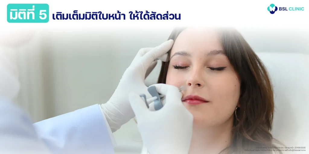 มิติที่ 5 ชั้นกระดูก เติมเต็มมิติใบหน้าให้ได้สัดส่วน